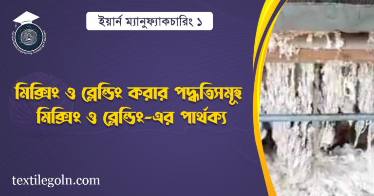 মিক্সিং ও ব্লেন্ডিং করার পদ্ধতিসমূহ