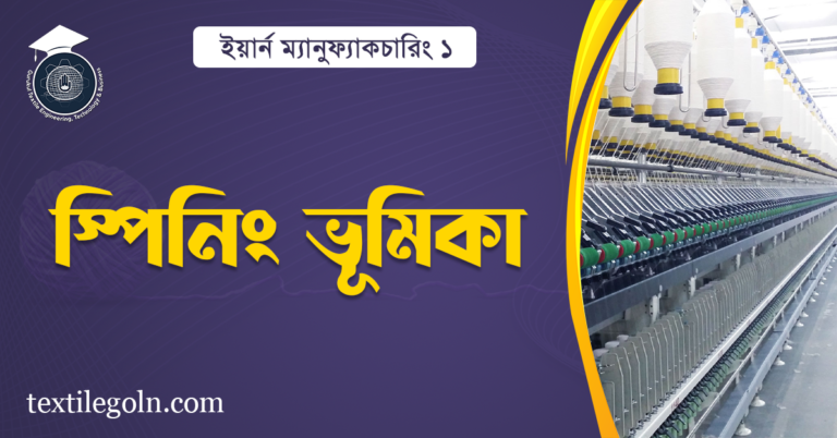 স্পিনিং ভূমিকা