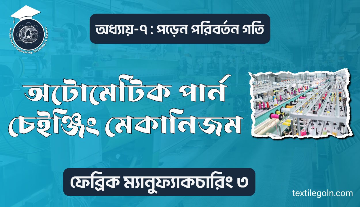 অটোমেটিক পার্ন চেইঞ্জিং মেকানিজম