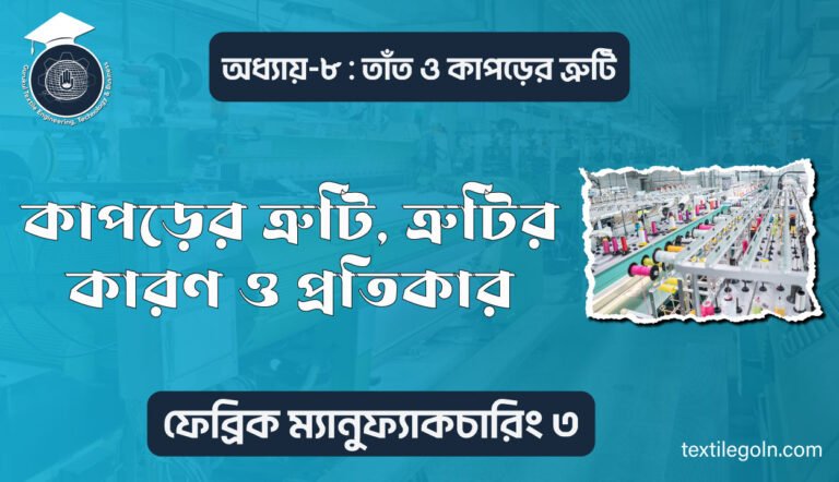 কাপড়ের ত্রুটি, ত্রুটির কারণ ও প্রতিকার