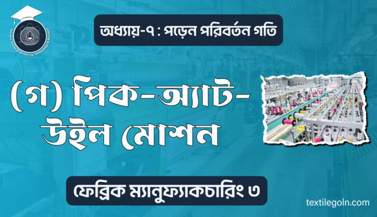 (গ) পিক-অ্যাট-উইল মোশন