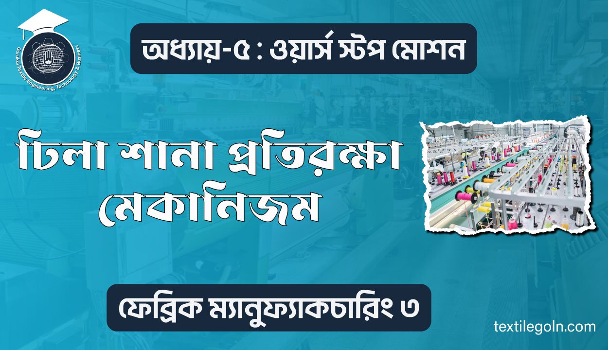 ঢিলা শানা প্রতিরক্ষা মেকানিজম