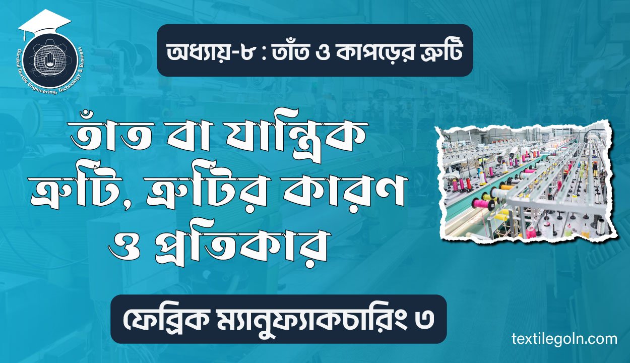 তাঁত বা যান্ত্রিক ত্রুটি, ত্রুটির কারণ ও প্রতিকার