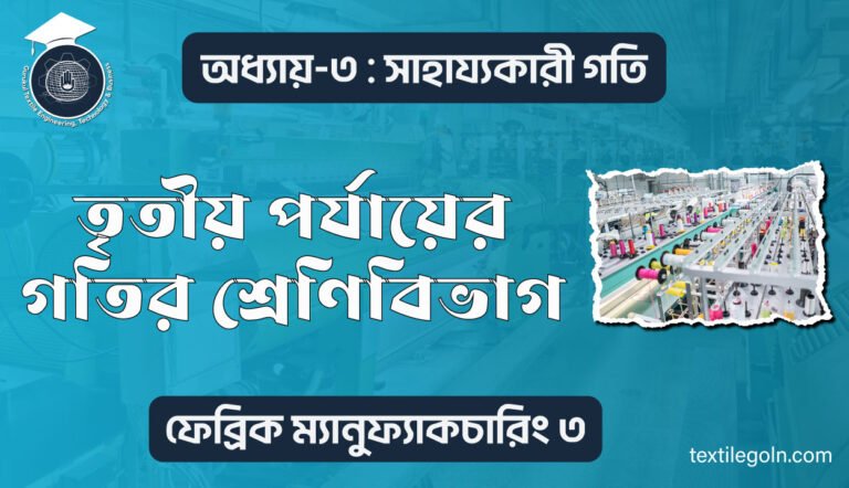 তৃতীয় পর্যায়ের গতির শ্রেণিবিভাগ