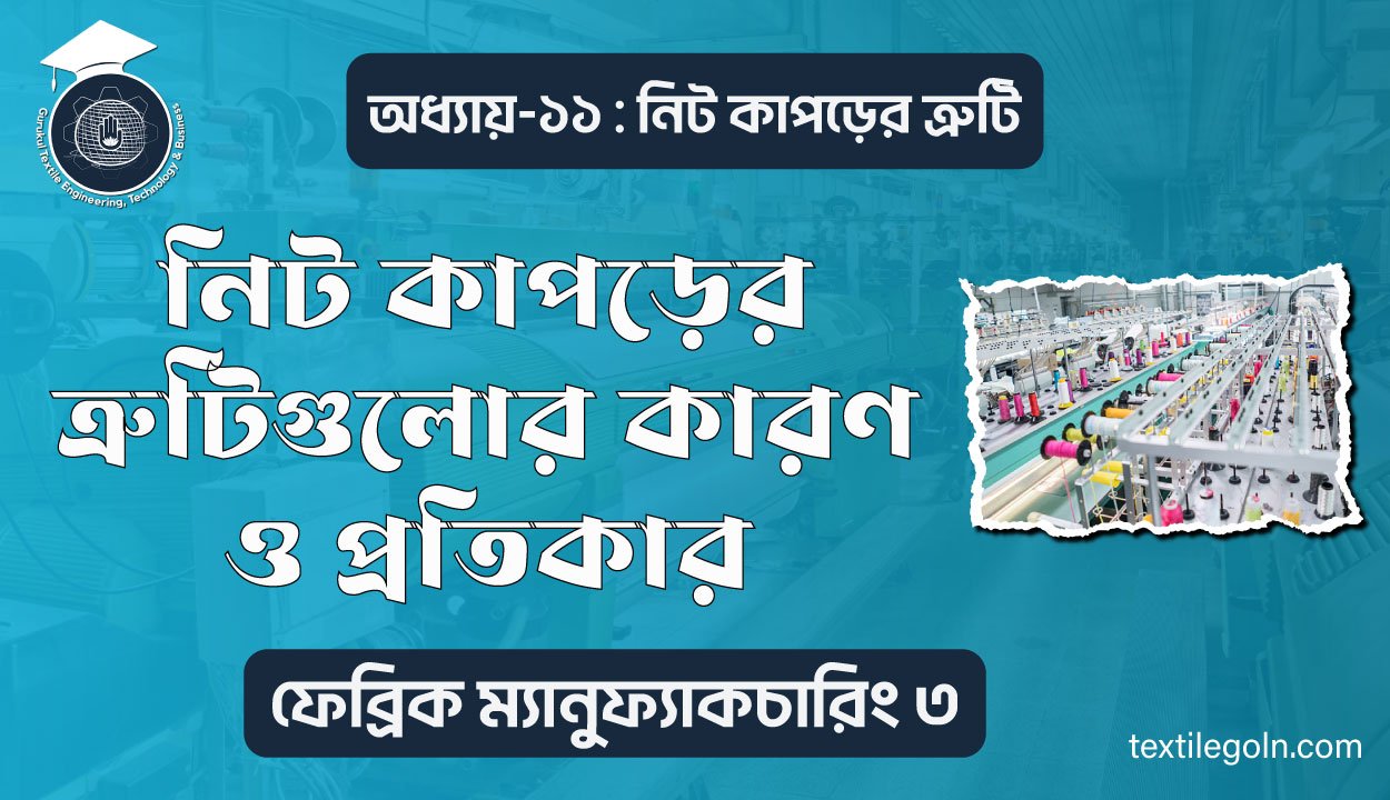 নিট কাপড়ের ত্রুটিগুলোর কারণ ও প্রতিকার