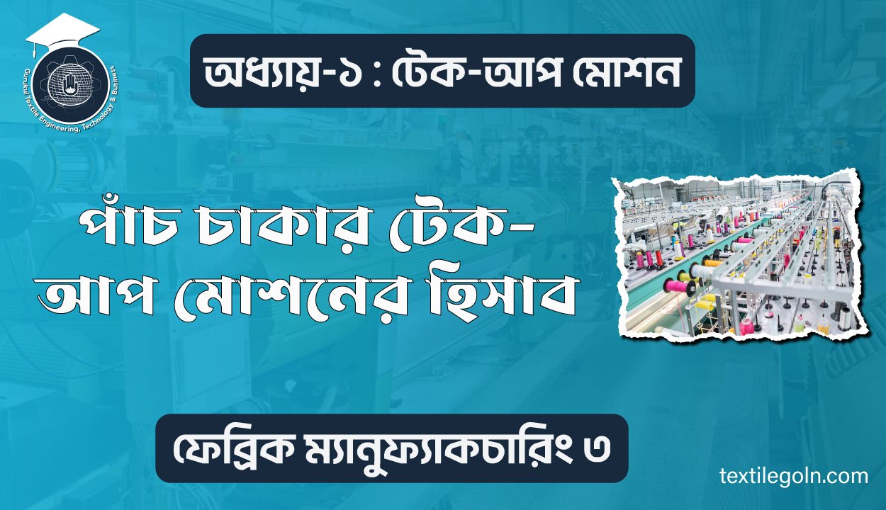 পাঁচ চাকার টেক আপ মোশনের হিসাব
