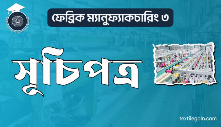ফেব্রিক ম্যানুফ্যাকচারিং ৩ সূচিপত্র