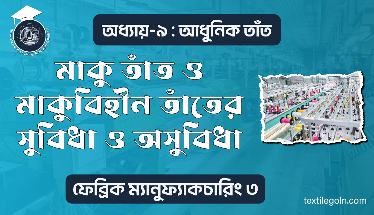 মাকু তাঁত ও মাকুবিহীন তাঁতের সুবিধা ও অসুবিধা