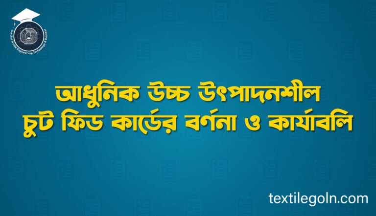 আধুনিক উচ্চ উৎপাদনশীল চুট ফিড কার্ডের বর্ণনা ও কার্যাবলি