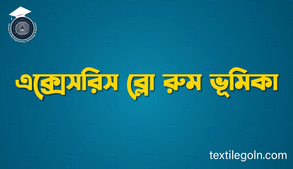 এক্সেসরিস ব্লো রুম ভূমিকা