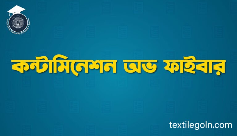 কন্টামিনেশন অভ ফাইবার