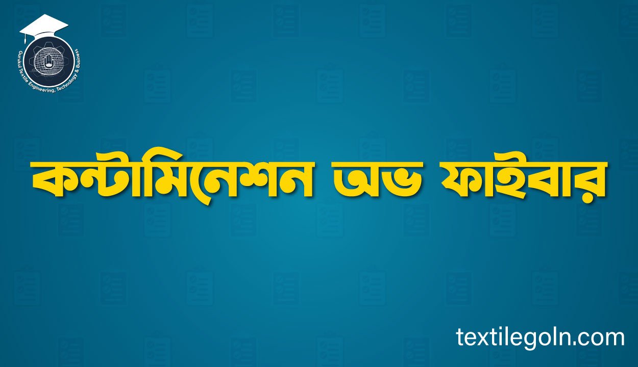 কন্টামিনেশন অভ ফাইবার