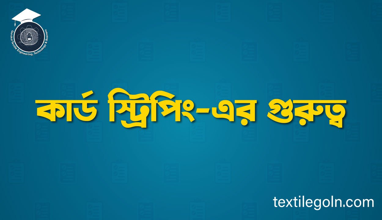 কার্ড স্ট্রিপিং-এর গুরুত্ব