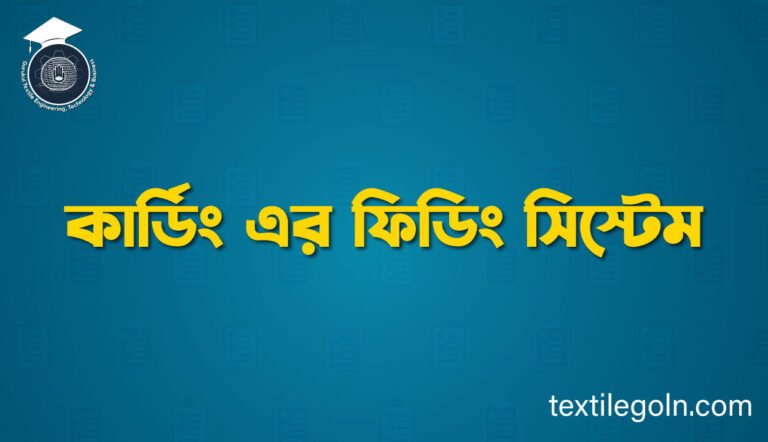 কার্ডিং এর ফিডিং সিস্টেম