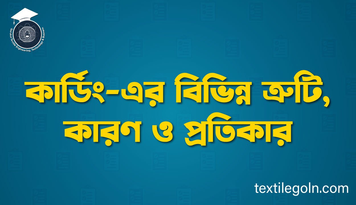 কার্ডিং-এর বিভিন্ন ত্রুটি, কারণ ও প্রতিকার