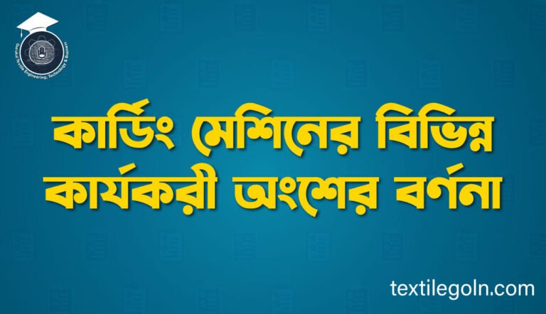 কার্ডিং মেশিনের বিভিন্ন কার্যকরী অংশের বর্ণনা