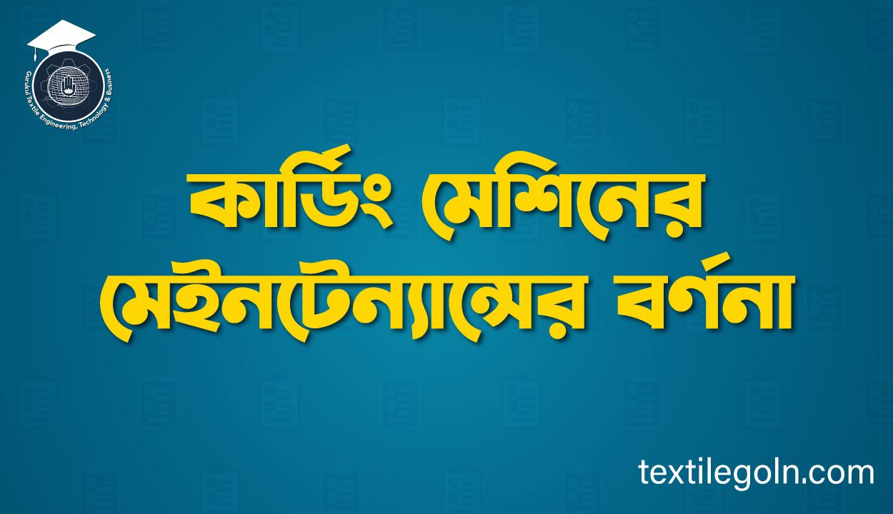 কার্ডিং মেশিনের মেইনটেন্যান্সের বর্ণনা