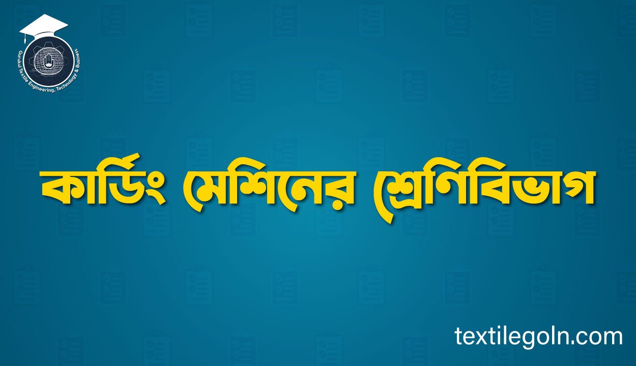 কার্ডিং মেশিনের শ্রেণিবিভাগ