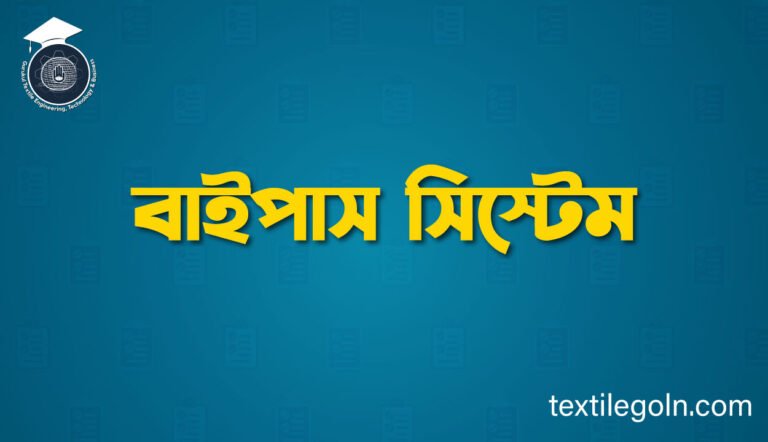 বাইপাস সিস্টেম