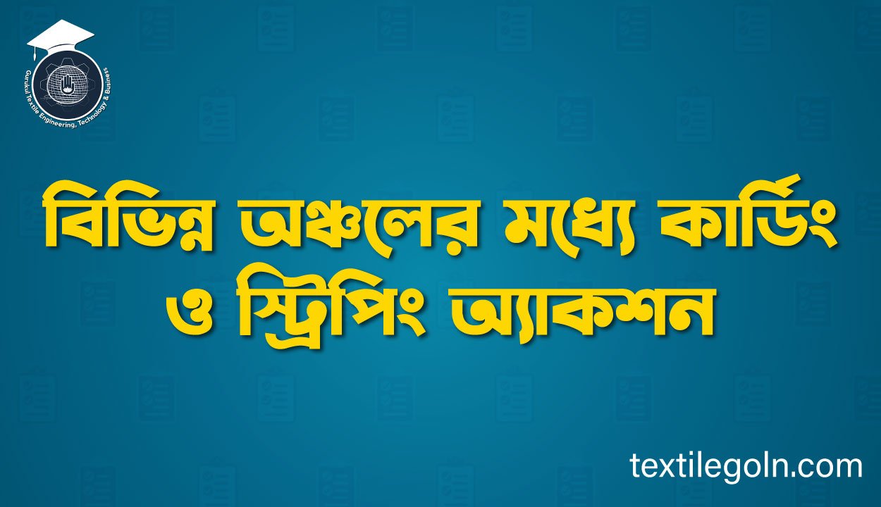 বিভিন্ন অঞ্চলের মধ্যে কার্ডিং ও স্ট্রিপিং অ্যাকশন