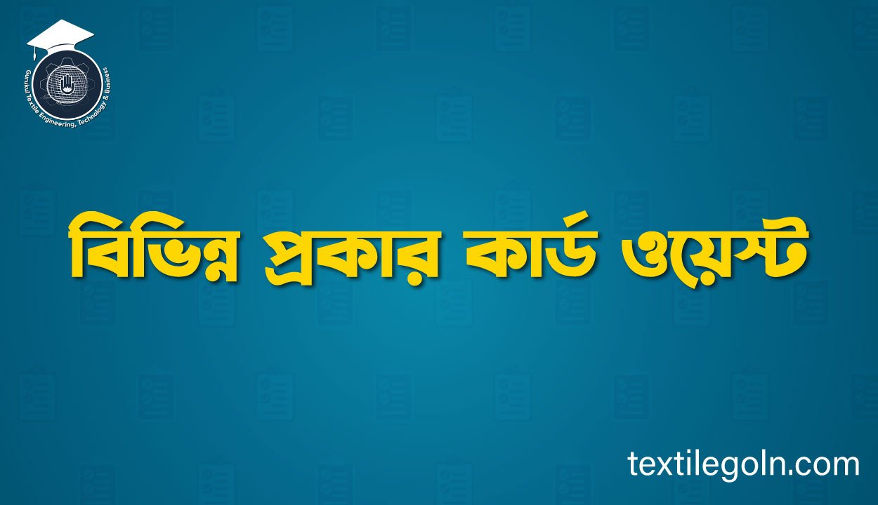 বিভিন্ন প্রকার কার্ড ওয়েস্ট