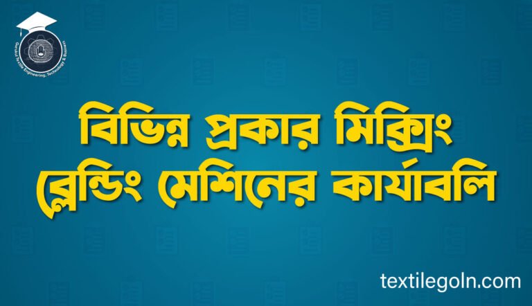 বিভিন্ন প্রকার মিক্সিং ব্লেন্ডিং মেশিনের কার্যাবলি