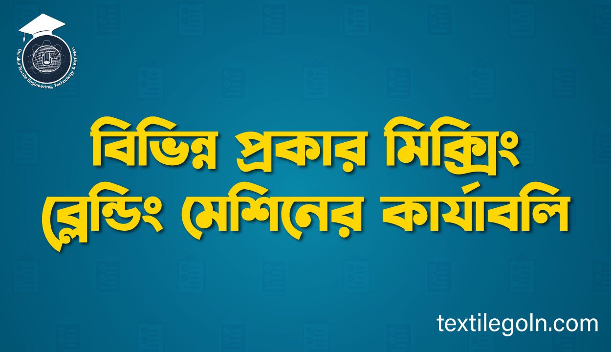বিভিন্ন প্রকার মিক্সিং ব্লেন্ডিং মেশিনের কার্যাবলি