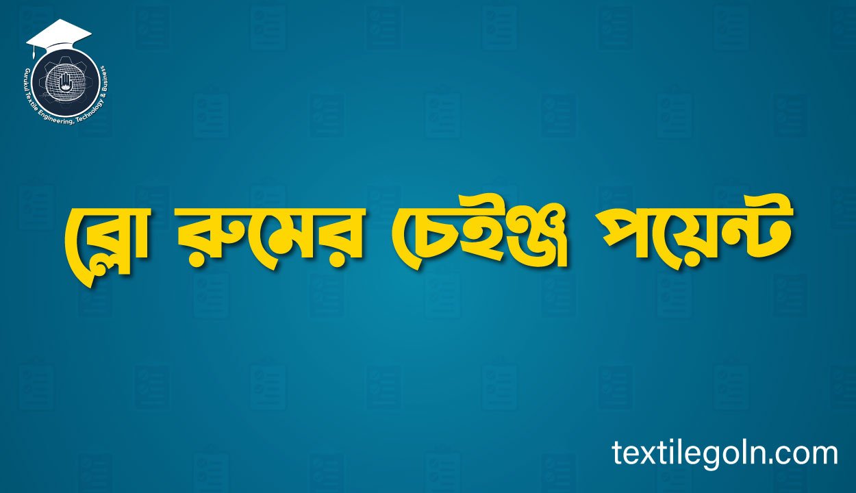 ব্লো রুমের চেইঞ্জ পয়েন্ট