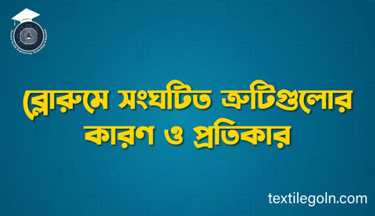 ব্লোরুমে সংঘটিত ত্রুটিগুলোর কারণ ও প্রতিকার