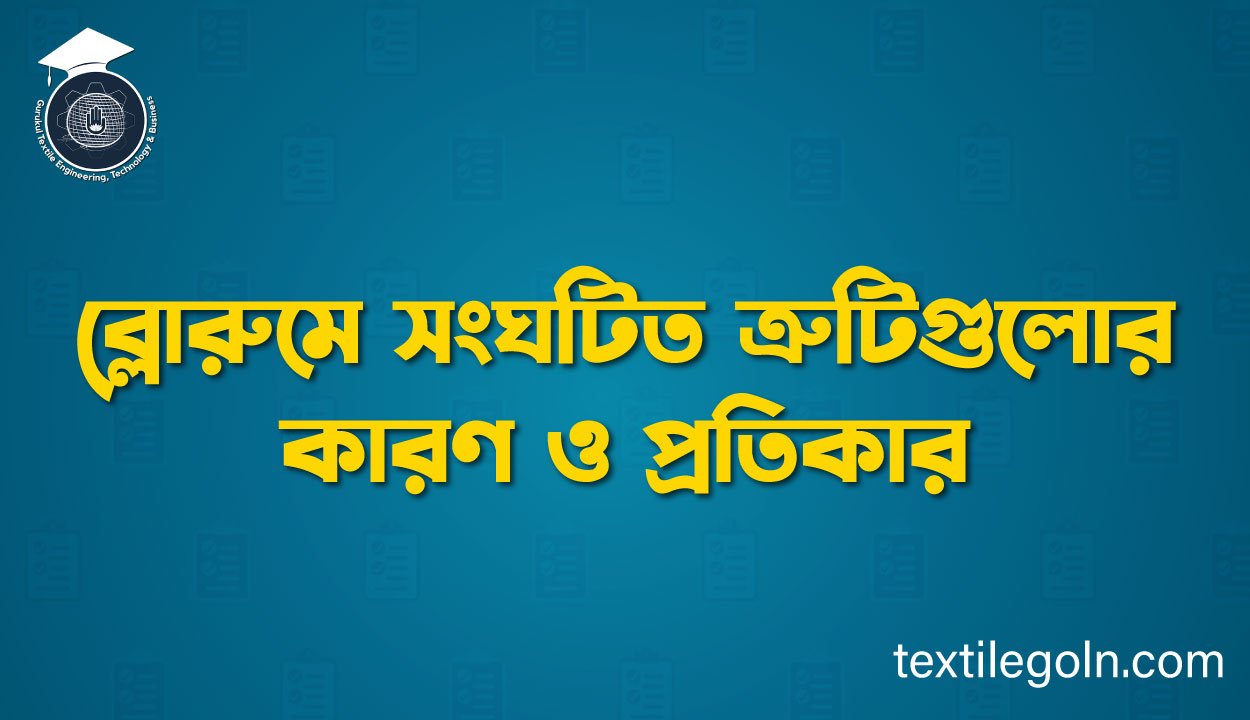 ব্লোরুমে সংঘটিত ত্রুটিগুলোর কারণ ও প্রতিকার