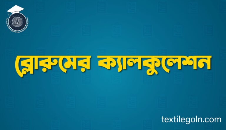 ব্লোরুমের ক্যালকুলেশন