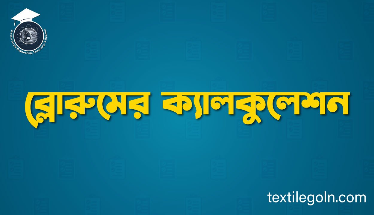 ব্লোরুমের ক্যালকুলেশন