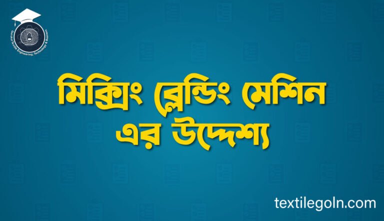 মিক্সিং ব্লেন্ডিং মেশিন এর উদ্দেশ্য