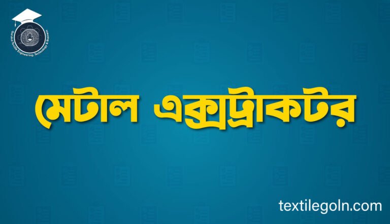 মেটাল এক্সট্রাকটর