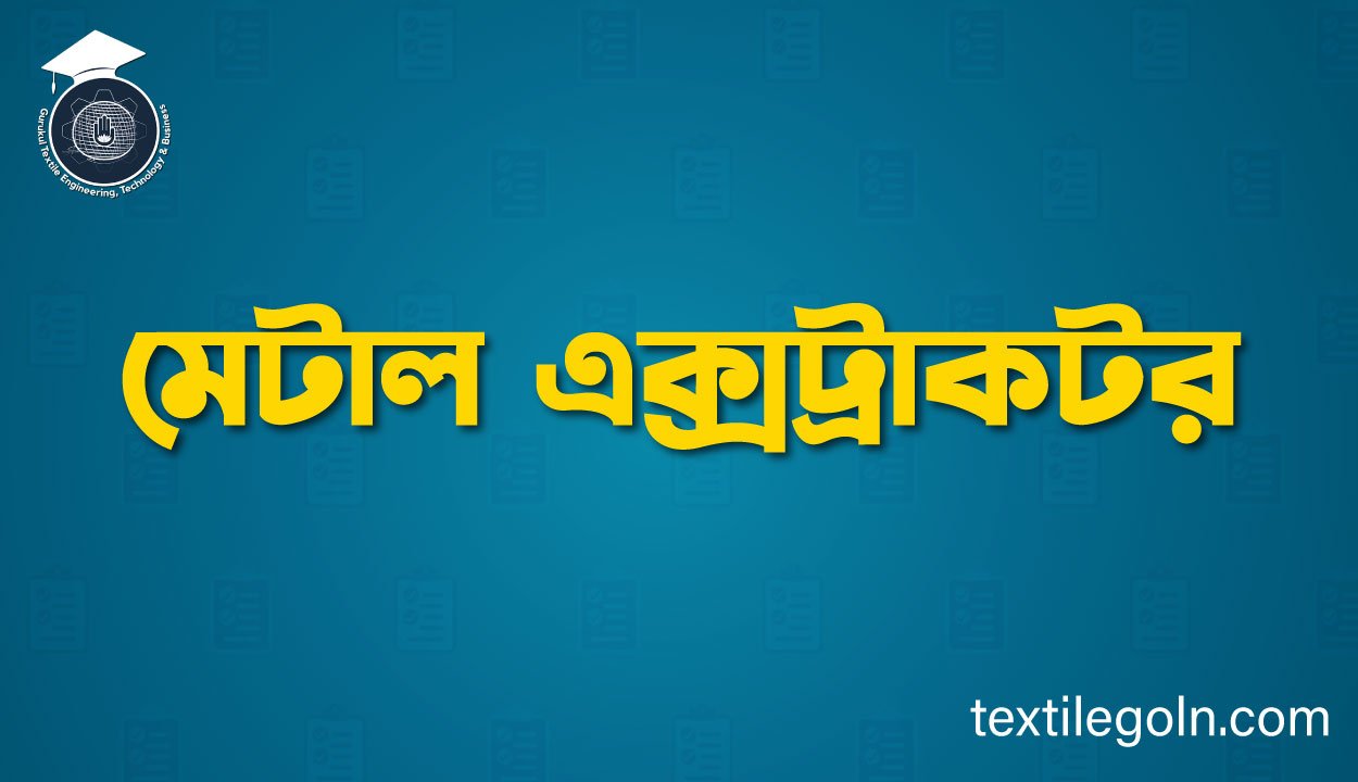 মেটাল এক্সট্রাকটর