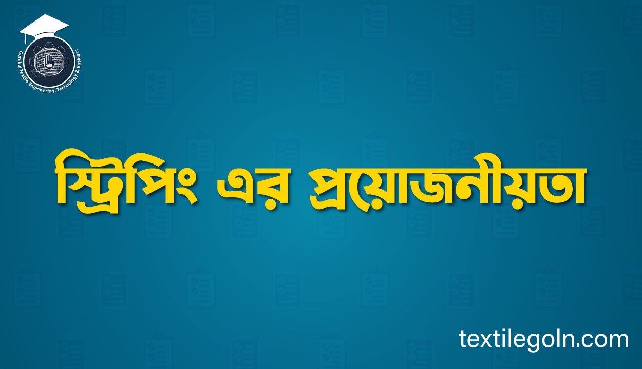 স্ট্রিপিং এর প্রয়োজনীয়তা