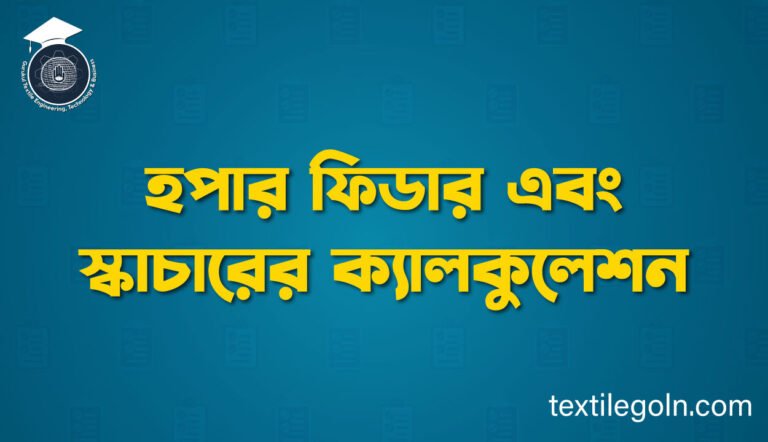 হপার ফিডার এবং স্কাচারের ক্যালকুলেশন 