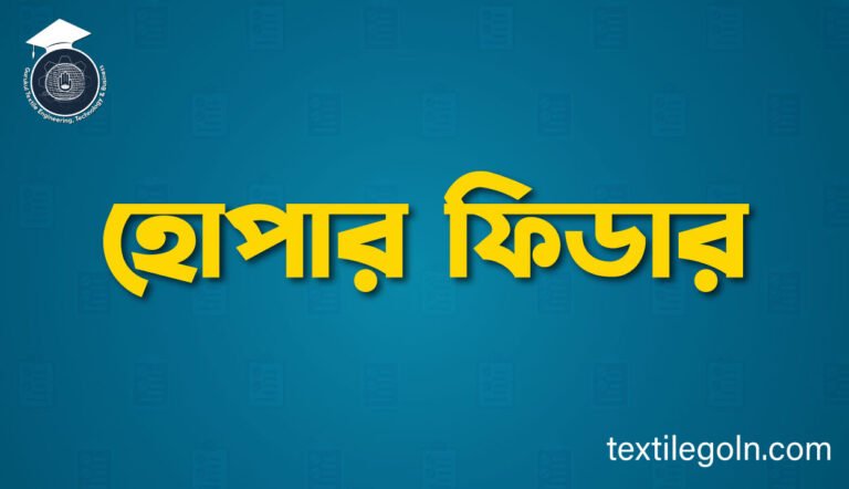 হোপার ফিডার