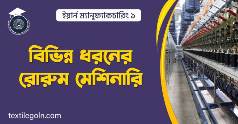 বিভিন্ন ধরনের রোরুম মেশিনারি