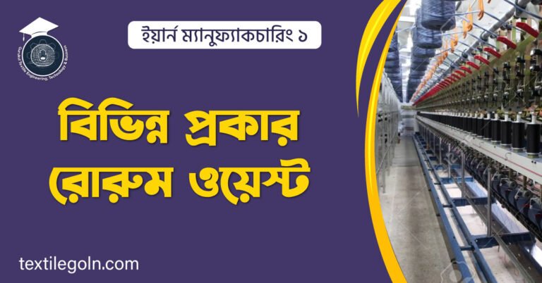 বিভিন্ন প্রকার রোরুম ওয়েস্ট