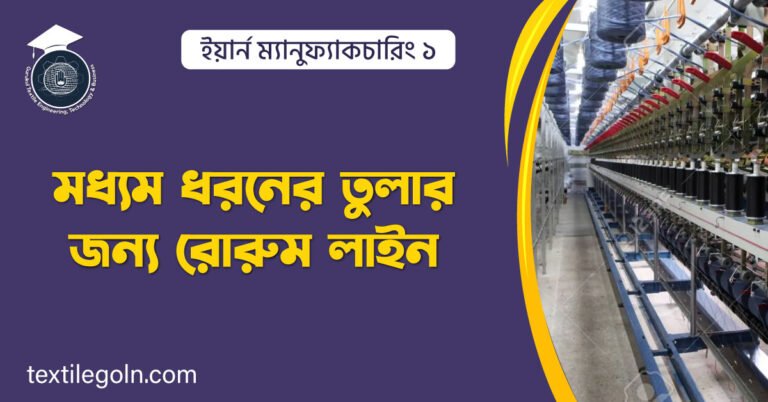 মধ্যম ধরনের তুলার জন্য রোরুম লাইন