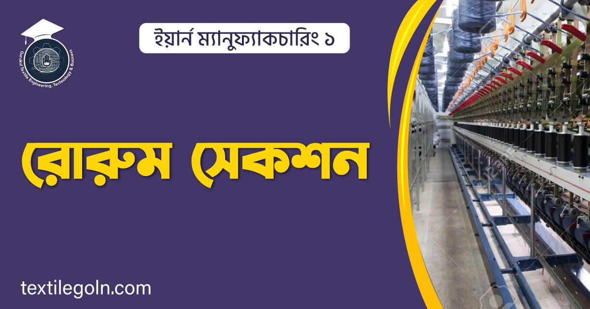 রোরুম সেকশন