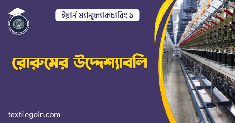 রোরুমের উদ্দেশ্যাবলি