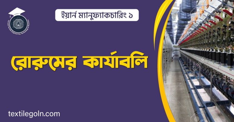 রোরুমের কার্যাবলি