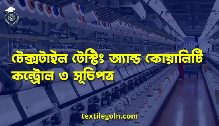 টেক্সটাইল টেস্টিং অ্যান্ড কোয়ালিটি কন্ট্রোল ৩ সূচিপত্র