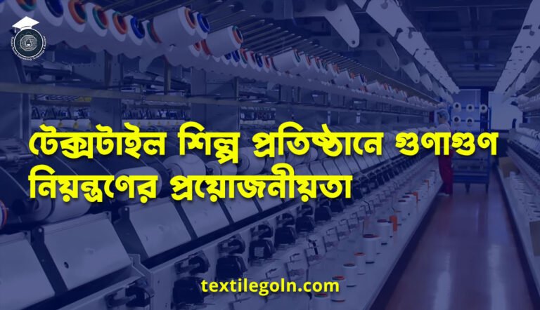 টেক্সটাইল শিল্প প্রতিষ্ঠানে গুণাগুণ নিয়ন্ত্রণের প্রয়োজনীয়তা