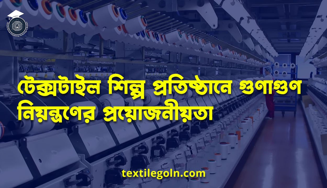 টেক্সটাইল শিল্প প্রতিষ্ঠানে গুণাগুণ নিয়ন্ত্রণের প্রয়োজনীয়তা