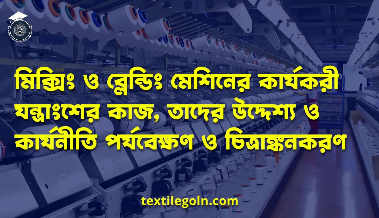 মিক্সিং ও ব্লেন্ডিং মেশিনের কার্যকরী যন্ত্রাংশের কাজ, তাদের উদ্দেশ্য ও কার্যনীতি পর্যবেক্ষণ ও চিত্রাঙ্কনকরণ