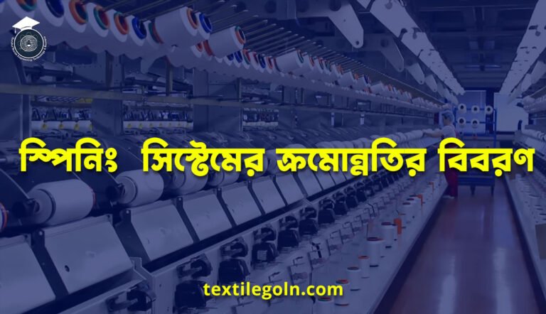 স্পিনিং  সিস্টেমের ক্রমোন্নতির বিবরণ